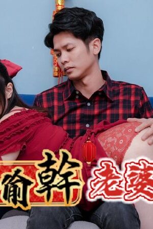 Nỗi khát khao vụng trộm: Đêm giao thừa ướt át cùng Ye Ye (RAS-0138)